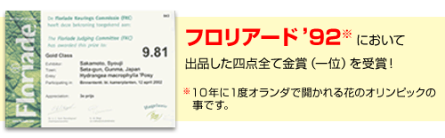 フロリアード92において出品した四点全て金賞（一位）を受賞！